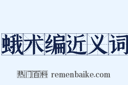 蛾术编近义词是什么意思的图片